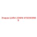 4700909569 ШИМ-20ММ Epiroc