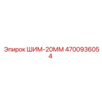4700936054 ШИМ-20ММ Epiroc