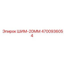 4700936054 ШИМ-20ММ Epiroc