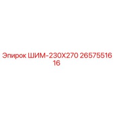 Оригинальный шим 230x270 для буровых установок Epiroc