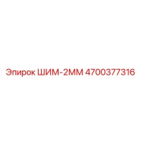 4700377316 ШИМ-2ММ Epiroc