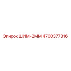 4700377316 ШИМ-2ММ Epiroc