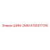 4700377316 ШИМ-2ММ Epiroc