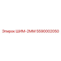 5590002050 ШИМ-2ММ Epiroc