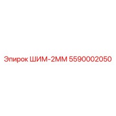 5590002050 ШИМ-2ММ Epiroc
