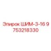9753218330 ШИМ-3-16 Epiroc