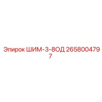 2658004797 ШИМ-3-8ОД Epiroc