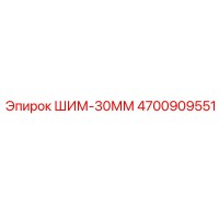 4700909551 ШИМ-30ММ Epiroc
