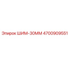4700909551 ШИМ-30ММ Epiroc