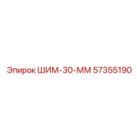 57355190 ШИМ-30-ММ Epiroc