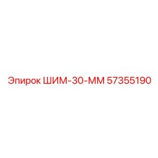 57355190 ШИМ-30-ММ Epiroc