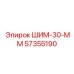 57355190 ШИМ-30-ММ Epiroc