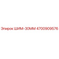 4700909576 ШИМ-30ММ Epiroc