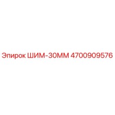 4700909576 ШИМ-30ММ Epiroc