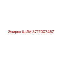3717007457 ШИМ (Epiroc)