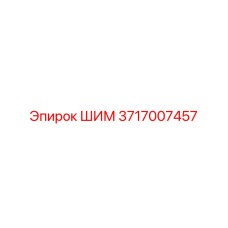 Оригинальный ШИМ 3717007457 производителя Epiroc