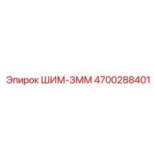 4700288401 ШИМ-3ММ Epiroc