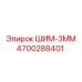 4700288401 ШИМ-3ММ Epiroc