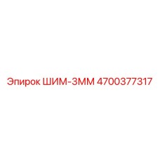 4700377317 ШИМ-3ММ Epiroc