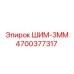 4700377317 ШИМ-3ММ Epiroc