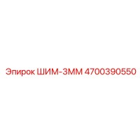 4700390550 ШИМ-3ММ Epiroc