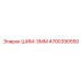 4700390550 ШИМ-3ММ Epiroc