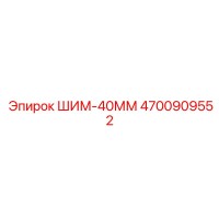 4700909552 ШИМ-40ММ Epiroc