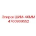 4700909552 ШИМ-40ММ Epiroc
