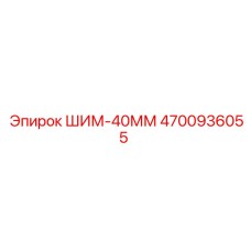 4700936055 ШИМ-40ММ Epiroc