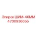 4700936055 ШИМ-40ММ Epiroc