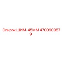 4700909579 ШИМ-45ММ Epiroc