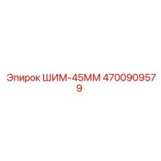 4700909579 ШИМ-45ММ Epiroc