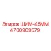 4700909579 ШИМ-45ММ Epiroc