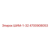 4700908053 ШИМ-1-32 Epiroc