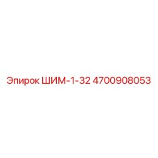 4700908053 ШИМ-1-32 Epiroc
