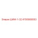 4700908053 ШИМ-1-32 Epiroc