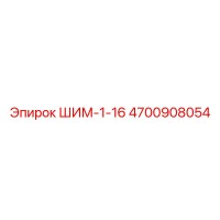 4700908054 ШИМ-1-16 Epiroc