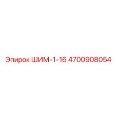4700908054 ШИМ-1-16 Epiroc