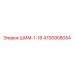 4700908054 ШИМ-1-16 Epiroc