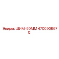 4700909570 ШИМ-50ММ Epiroc