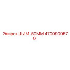 4700909570 ШИМ-50ММ Epiroc