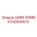4700909570 ШИМ-50ММ Epiroc