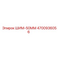 4700936056 ШИМ-50ММ Epiroc