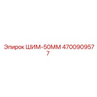 4700909577 ШИМ-50ММ Epiroc