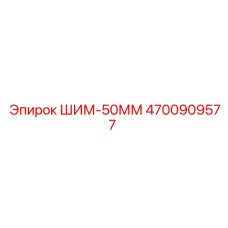 4700909577 ШИМ-50ММ Epiroc