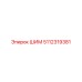 Шим Epiroc 5112319381, компонент для буровых установок