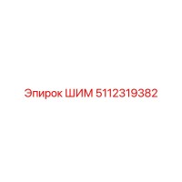 5112319382 ШИМ Epiroc