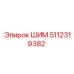 Оригинальный ШИМ 5112319382 производитель Epiroc