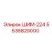 5536829000 ШИМ-224 Epiroc