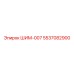 5537082900 ШИМ-007 Epiroc